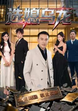 热门短剧《选媳乌龙》 最新全集完整版免费在线观看播放未删减版资源,短剧百度网盘夸克网盘免费资源分享下载 热门短剧《选媳乌龙》 最新全集完整版免费在线观看播放未删减版资源,短剧百度网盘夸克网盘免费资源分享下载