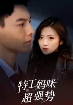 热门短剧《特工妈咪超强势》 全集完整版免费在线观看播放未删减版资源，短剧百度网盘夸克网盘免费资源下载分享