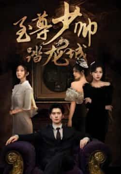 热门短剧《至尊少帅踏龙城》 全集完整版免费稳定在线观看播放未删减版资源，短剧百度网盘夸克网盘免费资源分享下载