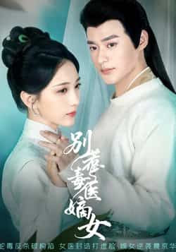 热门短剧《别惹毒医嫡女》 全集完整版免费在线观看播放未删减版资源，短剧百度网盘夸克网盘免费资源速存分享下载