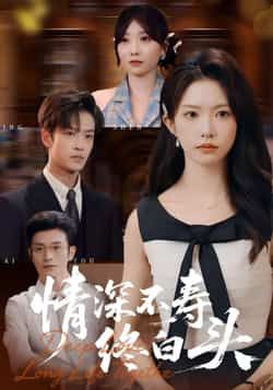 热门短剧《情深不寿终白头》 全集完整版免费在线观看播放未删减版资源，短剧百度网盘夸克网盘免费资源秒存分享下载