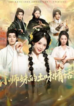 热门短剧《小师妹的土味情话》 全集完整版高清免费在线观看播放未删减版资源,短剧百度网盘夸克网盘免费资源分享下载 热门短剧《小师妹的土味情话》 全集完整版高清免费在线观看播放未删减版资源,短剧百度网盘夸克网盘免费资源分享下载