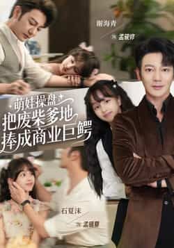 热门短剧《萌娃操盘：把废柴爹地捧成商业巨鳄》 全集完整版免费在线观看播放未删减版资源，短剧百度网盘夸克网盘资源免费分享下载