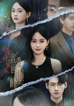 热门短剧《断情绝爱后,我重回巅峰》 全集完整版免费在线观看播放未删减版资源,短剧百度网盘夸克网盘免费分享资源下载 热门短剧《断情绝爱后,我重回巅峰》 全集完整版免费在线观看播放未删减版资源,短剧百度网盘夸克网盘免费分享资源下载