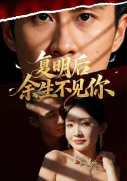 热门短剧《复明后余生不见你》 全集完整版免费在线观看播放未删减版资源，短剧百度网盘夸克网盘免费资源速存分享下载