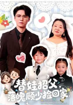 热门短剧《替娃招父，落魄顾少捡回家》 全集完整版纯净免费在线观看播放未删减版资源，短剧百度网盘夸克网盘免费资源分享下载