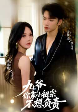热门短剧《九爷你家小祖宗不想负责》 全集完整版免费在线播放观看未删减版资源，短剧百度网盘夸克网盘免费资源分享下载