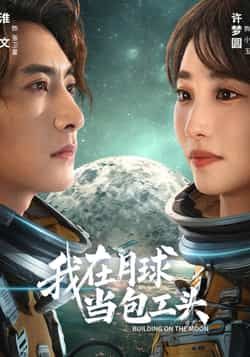 热门短剧《我在月球当包工头》 全集完整版超清免费在线观看播放未删减版资源,短剧百度网盘夸克网盘免费资源分享下载 热门短剧《我在月球当包工头》 全集完整版超清免费在线观看播放未删减版资源,短剧百度网盘夸克网盘免费资源分享下载