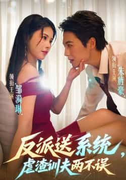 热门短剧《反派送系统,虐渣训夫两不误》 全集完整版高清免费在线观看播放未删减版资源,短剧百度网盘夸克网盘免费资源分享下载 热门短剧《反派送系统,虐渣训夫两不误》 全集完整版高清免费在线观看播放未删减版资源,短剧百度网盘夸克网盘免费资源分享下载