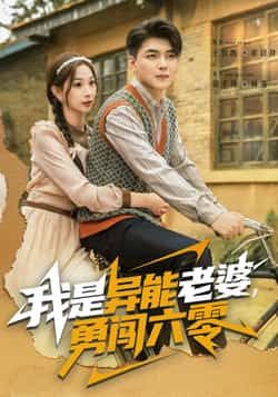 热门短剧《我是异能老婆,勇闯六零》 全集完整版极速免费在线观看播放未删减版资源,短剧百度网盘夸克网盘免费资源分享下载 热门短剧《我是异能老婆,勇闯六零》 全集完整版极速免费在线观看播放未删减版资源,短剧百度网盘夸克网盘免费资源分享下载