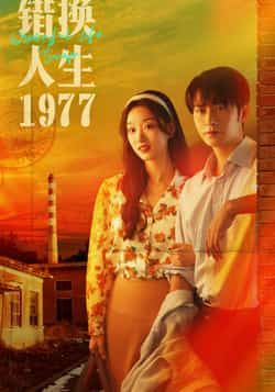 热门短剧《错换人生1977》 最新全集完整版免费在线观看播放未删减版资源,短剧百度网盘夸克网盘免费资源分享下载 热门短剧《错换人生1977》 最新全集完整版免费在线观看播放未删减版资源,短剧百度网盘夸克网盘免费资源分享下载