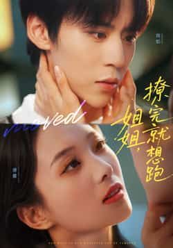 热门短剧姐姐，撩完就想跑全集完整版免费无需注册在线观看未删减版，百度网盘、夸克网盘免费资源分享下载，轻松畅看全集内容。