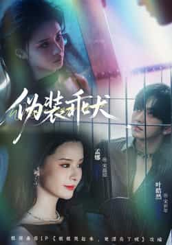 热门短剧伪装乖犬全集完整版已更新完结，支持免费在线观看未删减版资源，百度网盘、夸克网盘免费分享下载，全集无弹幕流畅观看体验。