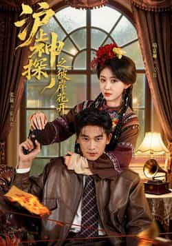 热门短剧沪上神探之彼岸花开全集完整未删减版，免费无广告在线观看，百度网盘、夸克网盘免费资源分享下载，畅享高清剧情。