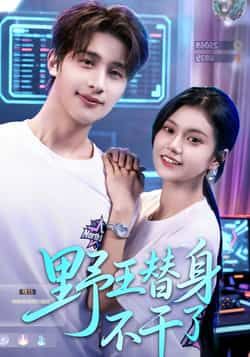 热门短剧野王替身不干了全集完整版免费无广告在线观看，未删减版资源，百度网盘、夸克网盘免费分享下载，无干扰追剧更畅快。