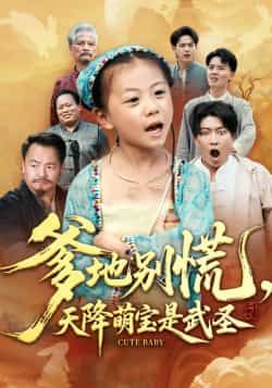 热门短剧爹地别慌，天降萌宝是武圣全集完整版未删减，纯净免费在线观看，百度网盘、夸克网盘免费资源分享下载，萌宝武圣趣事轻松看。