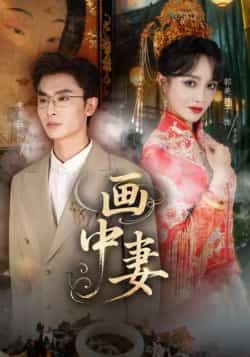 热门短剧画中妻全集完整版免费观看，未删减版在线播放，百度网盘、夸克网盘免费资源分享下载。