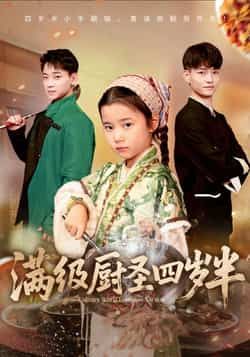 热门短剧满级厨圣四岁半全集完整版高清未删减资源，免费在线观看播放，百度网盘、夸克网盘免费资源分享下载，带你轻松追更！
