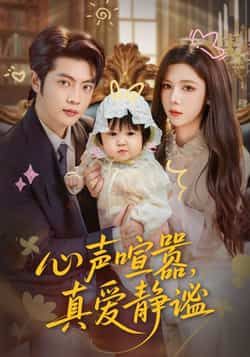 热门短剧心声喧嚣，真爱静谧全集完整版免费无需注册在线观看，未删减版资源，百度网盘、夸克网盘免费分享下载，畅看真爱故事。