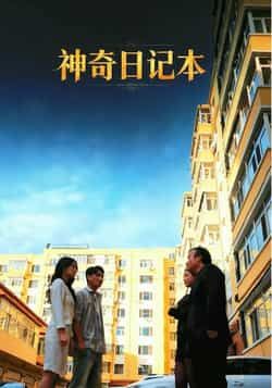 热门短剧神奇日记本最新全集完整版未删减版免费在线观看，百度网盘、夸克网盘免费资源分享下载，畅享无删减剧情。