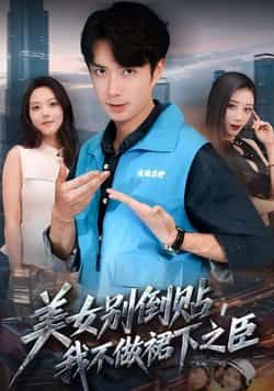 热门短剧美女别倒贴，我不做裙下之臣全集完整版免费观看在线播放，未删减版资源，百度网盘、夸克网盘免费分享下载，速速收藏。