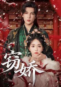 热门短剧窃娇全集完整版免费在线播放，未删减版高清资源，百度网盘、夸克网盘免费分享下载，全集无删减畅看，追剧党速存。