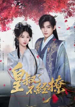 热门短剧皇叔不经撩全集完整版高清未删减，免费在线观看播放，百度网盘、夸克网盘免费资源分享下载，畅看甜宠剧情。