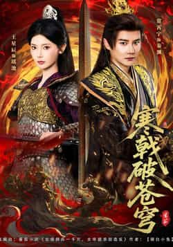 热门短剧寒戟破苍穹全集完整版超清免费看！未删减版资源，百度网盘、夸克网盘免费分享下载，在线播放无卡顿，速来围观！