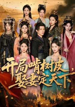 热门短剧开局啃树皮娶妻定天下最新全集完整版免费看！未删减版高清资源，百度网盘、夸克网盘免费分享下载，在线播放无广告，全集速追！