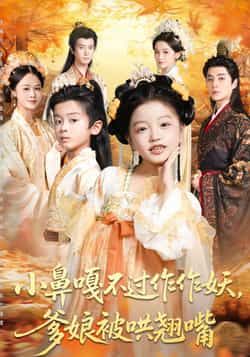 热门短剧小鼻嘎不过作作妖爹娘被哄翘嘴全集完整版，极速免费在线观看未删减版，百度网盘、夸克网盘免费资源分享下载，一键畅看全集！