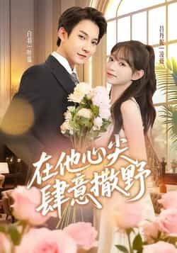 热门短剧在他心尖肆意撒野全集完整版免费观看！在线播放未删减版资源，百度网盘、夸克网盘免费分享下载，畅看无广告，追剧党速来。