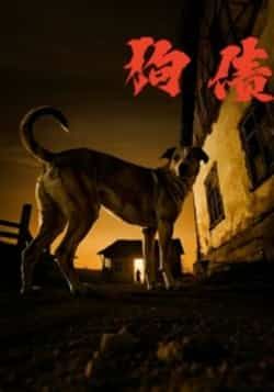 热门短剧狗债全集完整版未删减资源，免费在线观看，百度网盘、夸克网盘免费分享下载，高清无广告畅追全剧。