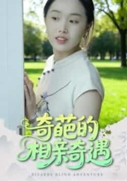 热门短剧奇葩的相亲奇遇全集完整版免费在线观看，未删减版高清呈现，百度网盘、夸克网盘免费资源分享下载，畅享无删减精彩相亲故事。