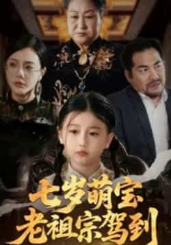 热门短剧七岁萌宝老祖宗驾到全集完整版免费无卡顿在线观看，未删减版资源，百度网盘、夸克网盘免费分享下载，畅看全集剧情。