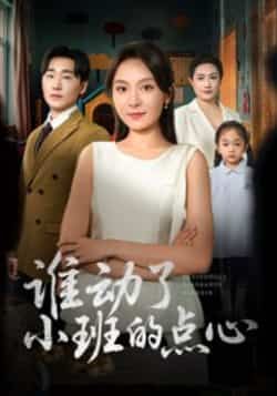 热门短剧谁动了小班的点心最新全集完整版免费在线观看未删减版，百度网盘、夸克网盘免费资源分享下载，快来获取完整剧情吧！