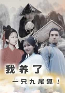 热门短剧我养了一只九尾狐全集完整版超清免费看！未删减版资源，百度网盘、夸克网盘均可在线播放或免费下载，轻松追更无广告。