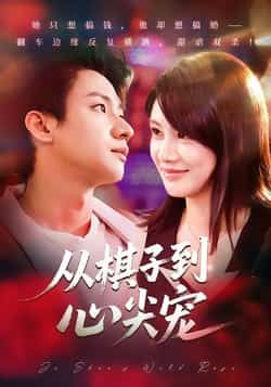 热门短剧从棋子到心尖宠全集完整版免费在线观看，未删减版资源同步更新！百度网盘、夸克网盘免费资源下载分享，畅看女主逆袭之路，点击获取即刻追更。