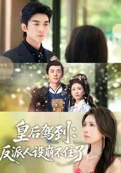 热门短剧皇后驾到，反派人设崩不住了全集完整版免费看！无需注册在线播放，未删减版资源超全，百度网盘、夸克网盘免费分享下载，爽点密集反派崩坏，速来围观！