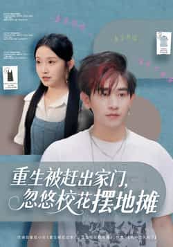 热门短剧重生被赶出家门，忽悠校花摆地摊全集完整版免费在线观看，未删减版资源同步更新，百度网盘、夸克网盘免费资源下载分享，轻松畅看爽剧剧情！