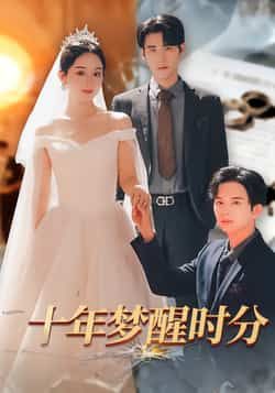 热门短剧十年梦醒时分全集完整版免费看！无需注册在线播放未删减版，百度网盘、夸克网盘资源免费分享下载，追更党速来，全剧无删减爽看！