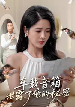 热门短剧车载音箱泄露了他的秘密全集完整版，免费无广告在线观看，未删减版资源，百度网盘、夸克网盘免费分享下载。