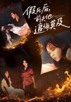 热门短剧假死后，前夫他追悔莫及全集完整版免费在线观看，未删减版高清资源，百度网盘、夸克网盘免费分享下载，畅追全剧！