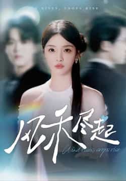 热门短剧风禾尽起全集完整版免费无水印在线观看，未删减版资源同步更新，百度网盘、夸克网盘免费分享下载，畅享高清画质，随时追更无广告。