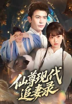 热门短剧仙尊现代追妻录全集完整版未删减！免费在线观看，剧情高能不卡顿。百度网盘、夸克网盘资源免费下载分享，速戳追更仙尊现代追妻爽剧！