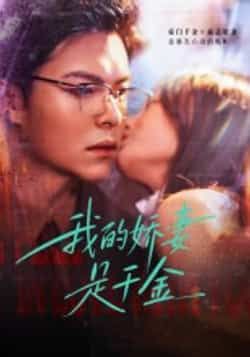 热门短剧《我的娇妻是千金》 全集完整版超清免费在线观看播放未删减版资源，短剧百度网盘夸克网盘免费资源分享下载