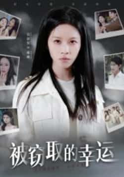 热门短剧《被窃取的幸运》 全集完整版免费在线观看播放未删减版资源,短剧百度网盘夸克网盘免费资源速存分享下载 热门短剧《被窃取的幸运》 全集完整版免费在线观看播放未删减版资源,短剧百度网盘夸克网盘免费资源速存分享下载