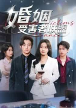 热门短剧《婚姻受害者联盟》 全集完整版免费播放在线观看未删减版资源,短剧百度网盘夸克网盘免费资源分享下载 热门短剧《婚姻受害者联盟》 全集完整版免费播放在线观看未删减版资源,短剧百度网盘夸克网盘免费资源分享下载