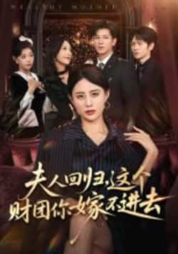 热门短剧《夫人回归,这个财团你嫁不进去》 全集完整版高清免费在线观看播放未删减版资源,短剧百度网盘夸克网盘免费资源分享下载 热门短剧《夫人回归,这个财团你嫁不进去》 全集完整版高清免费在线观看播放未删减版资源,短剧百度网盘夸克网盘免费资源分享下载