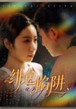 热门短剧《绯色陷阱》 全集完整版更新完毕免费在线观看播放未删减版资源,短剧百度网盘夸克网盘免费资源分享下载 热门短剧《绯色陷阱》 全集完整版更新完毕免费在线观看播放未删减版资源,短剧百度网盘夸克网盘免费资源分享下载