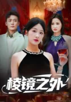 热门短剧《棱镜之外》 全集完整版免费观看在线播放未删减版资源,短剧百度网盘夸克网盘免费资源分享下载 热门短剧《棱镜之外》 全集完整版免费观看在线播放未删减版资源,短剧百度网盘夸克网盘免费资源分享下载